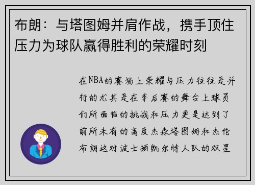 布朗：与塔图姆并肩作战，携手顶住压力为球队赢得胜利的荣耀时刻