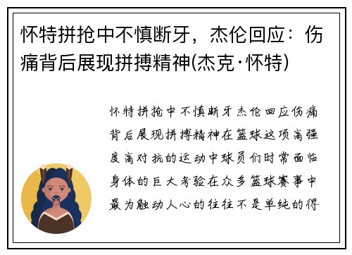 怀特拼抢中不慎断牙，杰伦回应：伤痛背后展现拼搏精神(杰克·怀特)