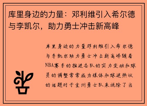 库里身边的力量：邓利维引入希尔德与李凯尔，助力勇士冲击新高峰