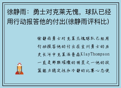 徐静雨：勇士对克莱无愧，球队已经用行动报答他的付出(徐静雨评科比)