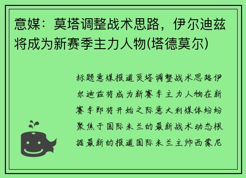 意媒：莫塔调整战术思路，伊尔迪兹将成为新赛季主力人物(塔德莫尔)