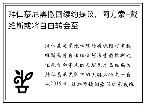 拜仁慕尼黑撤回续约提议，阿方索-戴维斯或将自由转会至