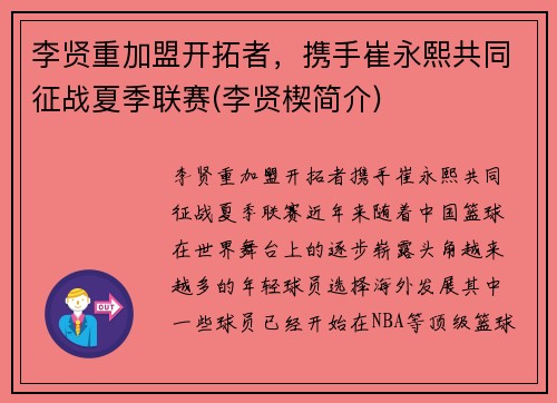 李贤重加盟开拓者，携手崔永熙共同征战夏季联赛(李贤楔简介)