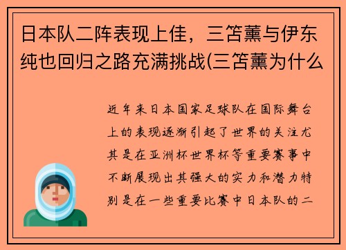 日本队二阵表现上佳，三笘薰与伊东纯也回归之路充满挑战(三笘薰为什么不能打首发)