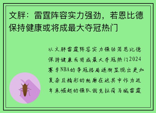 文胖：雷霆阵容实力强劲，若恩比德保持健康或将成最大夺冠热门