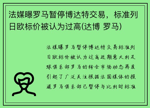 法媒曝罗马暂停博达特交易，标准列日欧标价被认为过高(达博 罗马)