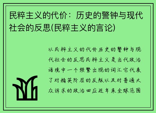 民粹主义的代价：历史的警钟与现代社会的反思(民粹主义的言论)