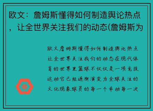欧文：詹姆斯懂得如何制造舆论热点，让全世界关注我们的动态(詹姆斯为欧文出头)