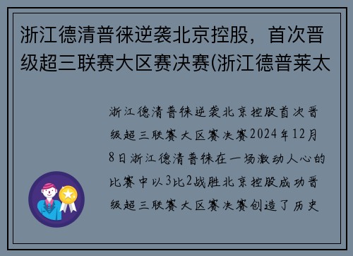 浙江德清普徕逆袭北京控股，首次晋级超三联赛大区赛决赛(浙江德普莱太)