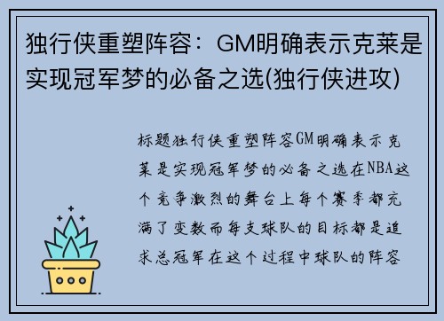 独行侠重塑阵容：GM明确表示克莱是实现冠军梦的必备之选(独行侠进攻)