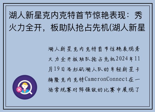 湖人新星克内克特首节惊艳表现：秀火力全开，板助队抢占先机(湖人新星塔克)