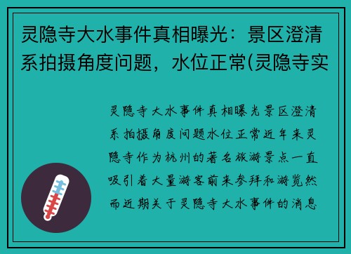灵隐寺大水事件真相曝光：景区澄清系拍摄角度问题，水位正常(灵隐寺实拍视频)