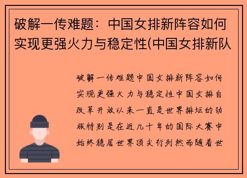 破解一传难题：中国女排新阵容如何实现更强火力与稳定性(中国女排新队员名单)