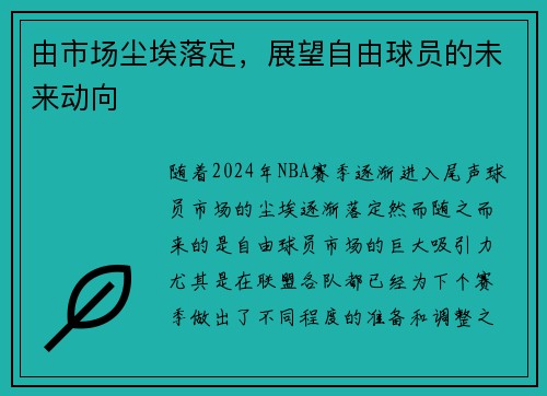 由市场尘埃落定，展望自由球员的未来动向