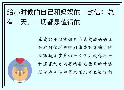 给小时候的自己和妈妈的一封信：总有一天，一切都是值得的