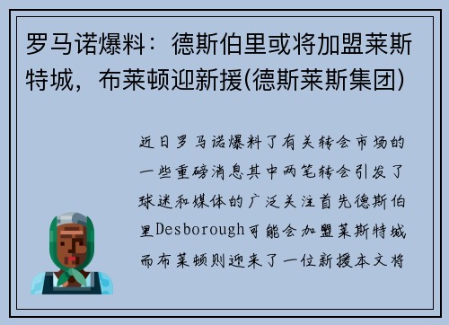 罗马诺爆料：德斯伯里或将加盟莱斯特城，布莱顿迎新援(德斯莱斯集团)