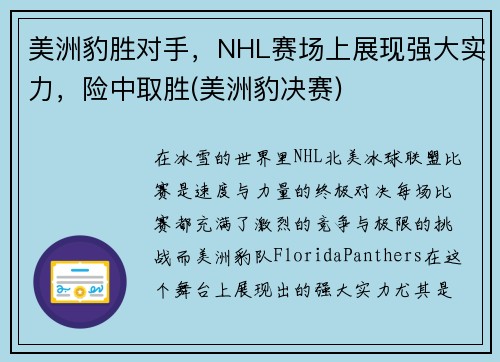 美洲豹胜对手，NHL赛场上展现强大实力，险中取胜(美洲豹决赛)