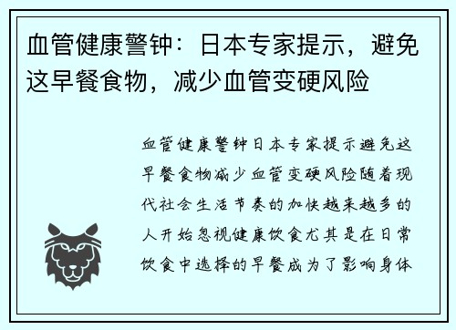 血管健康警钟：日本专家提示，避免这早餐食物，减少血管变硬风险