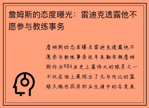 詹姆斯的态度曝光：雷迪克透露他不愿参与教练事务