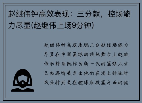 赵继伟钟高效表现：三分献，控场能力尽显(赵继伟上场9分钟)
