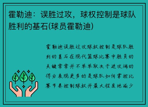 霍勒迪：误胜过攻，球权控制是球队胜利的基石(球员霍勒迪)