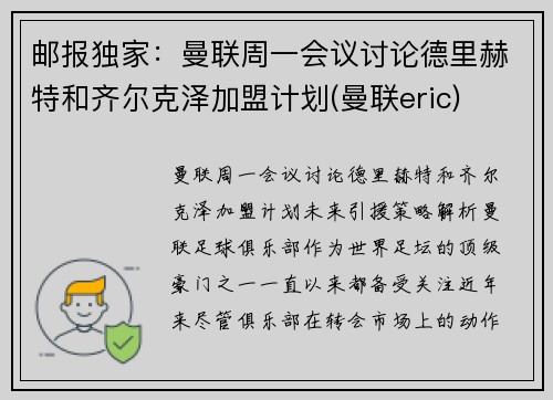 邮报独家：曼联周一会议讨论德里赫特和齐尔克泽加盟计划(曼联eric)