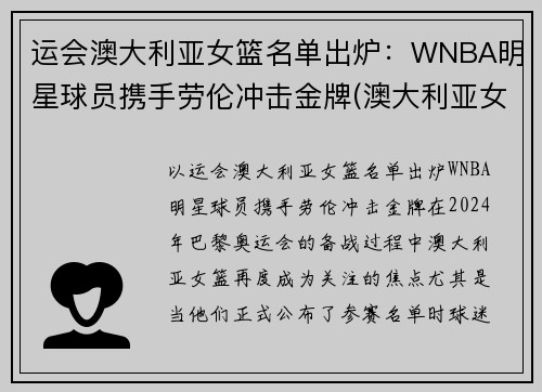 运会澳大利亚女篮名单出炉：WNBA明星球员携手劳伦冲击金牌(澳大利亚女子篮球运动员)