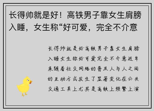 长得帅就是好！高铁男子靠女生肩膀入睡，女生称“好可爱，完全不介意”
