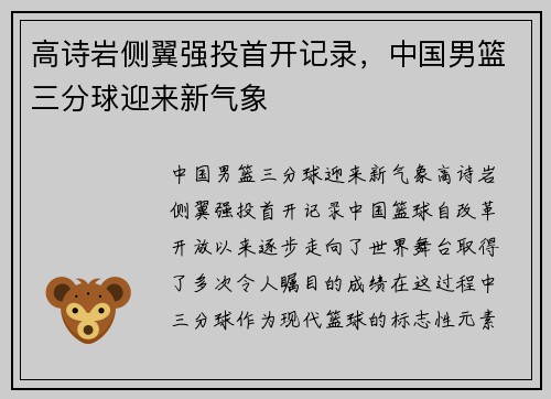 高诗岩侧翼强投首开记录，中国男篮三分球迎来新气象