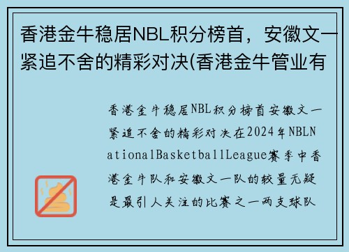 香港金牛稳居NBL积分榜首，安徽文一紧追不舍的精彩对决(香港金牛管业有限公司)