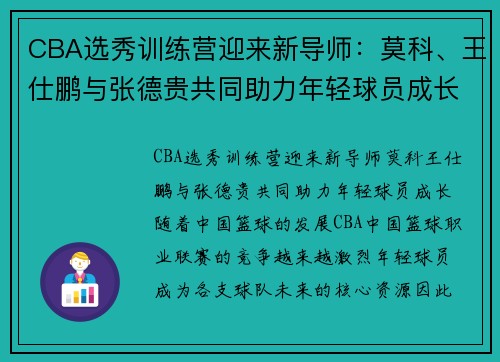 CBA选秀训练营迎来新导师：莫科、王仕鹏与张德贵共同助力年轻球员成长
