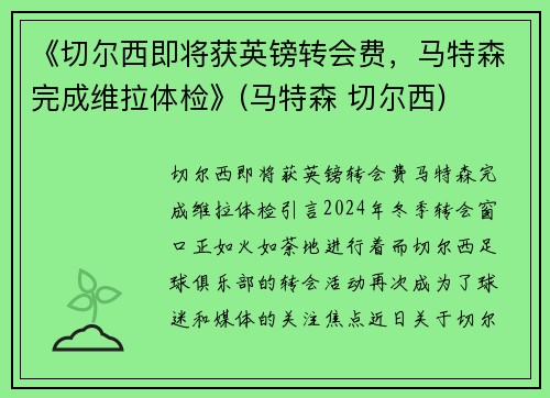 《切尔西即将获英镑转会费，马特森完成维拉体检》(马特森 切尔西)