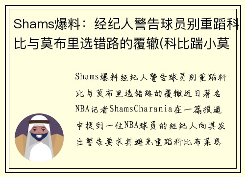 Shams爆料：经纪人警告球员别重蹈科比与莫布里选错路的覆辙(科比踹小莫)