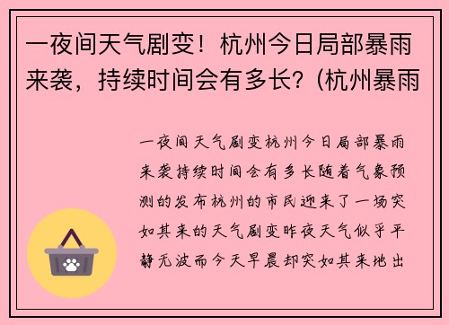 一夜间天气剧变！杭州今日局部暴雨来袭，持续时间会有多长？(杭州暴雨持续几天)