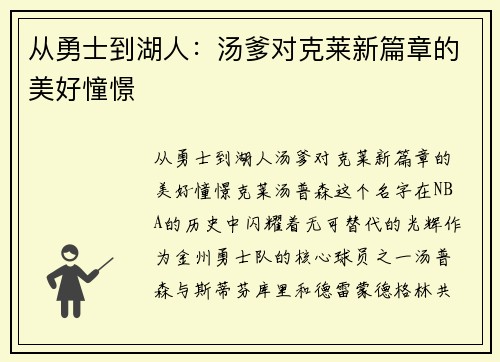 从勇士到湖人：汤爹对克莱新篇章的美好憧憬