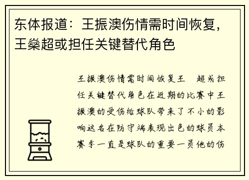 东体报道：王振澳伤情需时间恢复，王燊超或担任关键替代角色