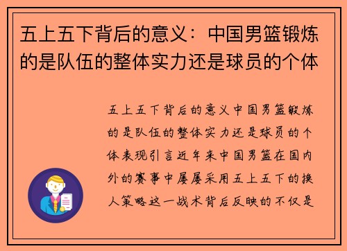 五上五下背后的意义：中国男篮锻炼的是队伍的整体实力还是球员的个体表现？