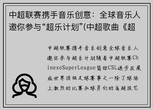 中超联赛携手音乐创意：全球音乐人邀你参与“超乐计划”(中超歌曲《超越》)