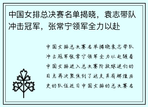 中国女排总决赛名单揭晓，袁志带队冲击冠军，张常宁领军全力以赴
