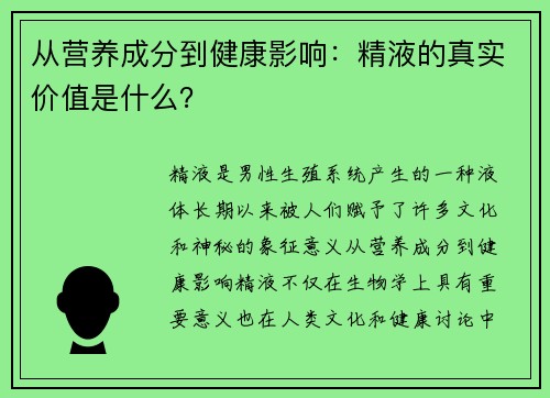 从营养成分到健康影响：精液的真实价值是什么？