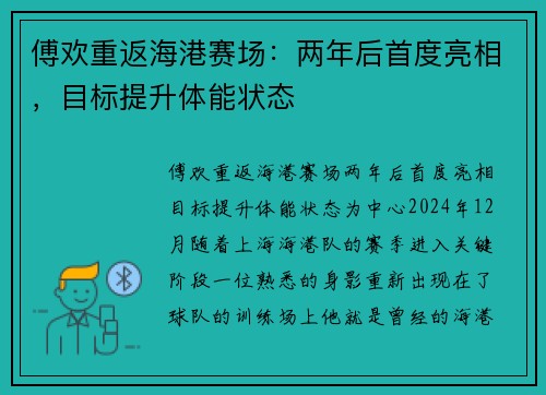 傅欢重返海港赛场：两年后首度亮相，目标提升体能状态