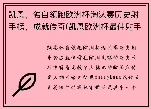 凯恩，独自领跑欧洲杯淘汰赛历史射手榜，成就传奇(凯恩欧洲杯最佳射手)