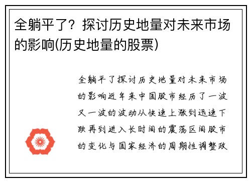 全躺平了？探讨历史地量对未来市场的影响(历史地量的股票)