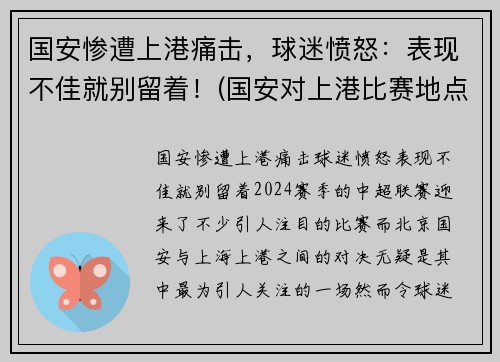 国安惨遭上港痛击，球迷愤怒：表现不佳就别留着！(国安对上港比赛地点)