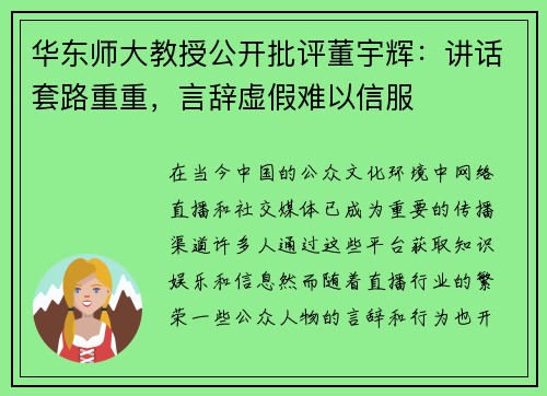 华东师大教授公开批评董宇辉：讲话套路重重，言辞虚假难以信服