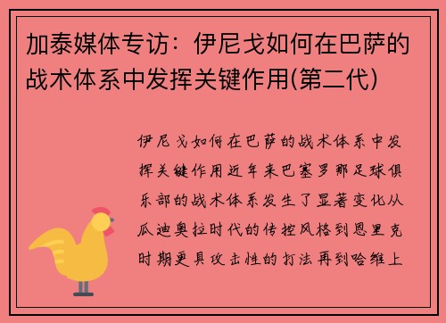 加泰媒体专访：伊尼戈如何在巴萨的战术体系中发挥关键作用(第二代)