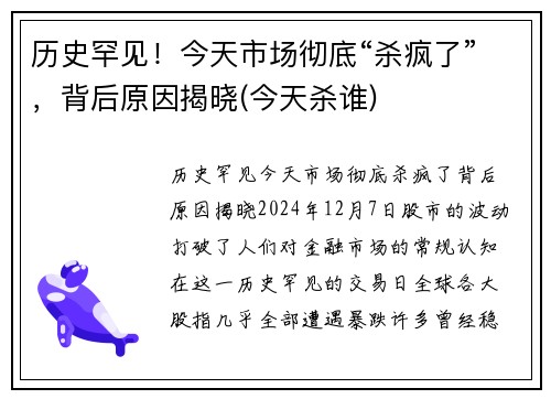 历史罕见！今天市场彻底“杀疯了”，背后原因揭晓(今天杀谁)