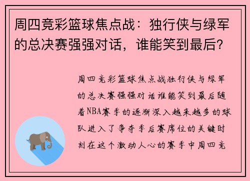 周四竞彩篮球焦点战：独行侠与绿军的总决赛强强对话，谁能笑到最后？