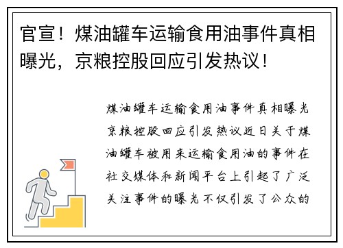 官宣！煤油罐车运输食用油事件真相曝光，京粮控股回应引发热议！