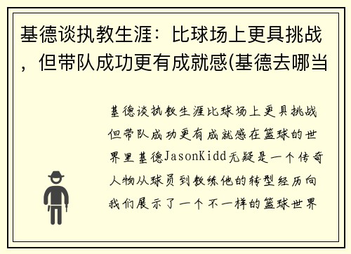 基德谈执教生涯：比球场上更具挑战，但带队成功更有成就感(基德去哪当教练了)